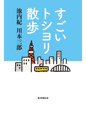 cover image of すごいトシヨリ散歩